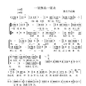 一道到山一道水_合唱歌谱
