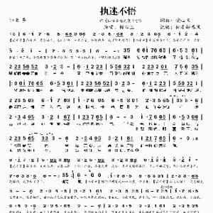 执迷不悟_歌曲简谱_词曲:锁心玉 锁心玉