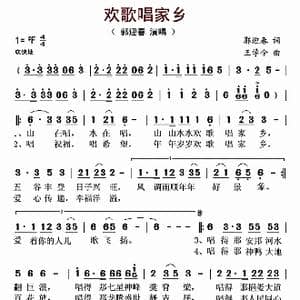 欢歌唱家乡_歌谱投稿_词曲:王学今 郭迎春