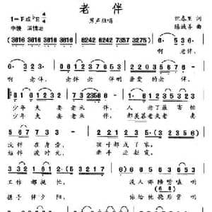 老伴_民歌简谱_词曲:纪春里 陈诚善