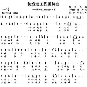 抗衰老工程圆舞曲_合唱歌谱_词曲:李辉摸,傅兴 傅兴 叶尔姺