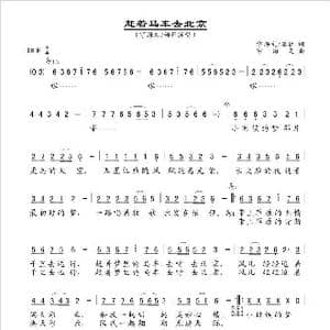 赶着马车去北京_歌谱投稿