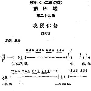 歌剧 小二黑结婚 全剧之第四场 第二十九曲 我跟你拼