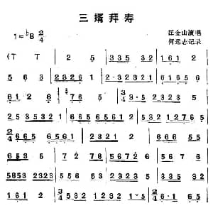 湖北大鼓 三婿拜寿