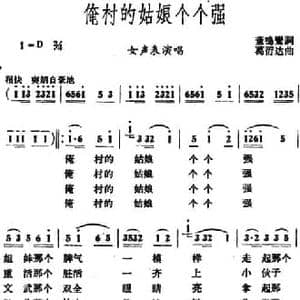 俺村的姑娘个个强_民歌简谱_词曲:董唱鸾 葛衍达