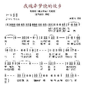 我魂牵梦绕的故乡_歌谱投稿