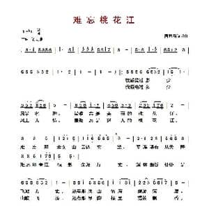难忘桃花江_歌曲简谱_词曲:陶世群 陶世群