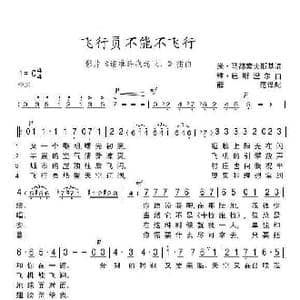 飞行员不能不飞行_歌谱投稿