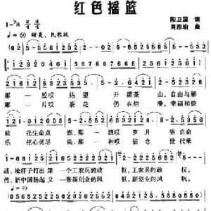红色摇篮_民歌简谱_词曲:阳卫国 肖雅瑜
