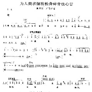 京剧谱 | 为人类求解放粉身碎骨也心甘 奇袭白虎团 严伟才唱段