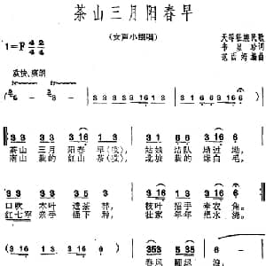茶山三月阳春早_合唱歌谱_词曲:韦显珍 天等壮族民歌 范西姆编曲