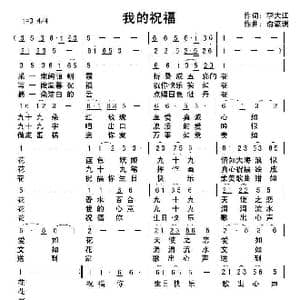 我的祝福_歌曲简谱_词曲:李大江 俞瀛洲曲编