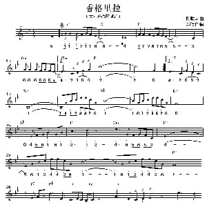 香格里拉 伦巴舞曲 旋律 和弦标记 陈歌辛原曲 郑德仁