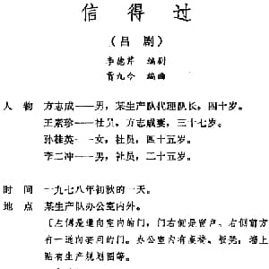 吕剧 信得过 全本