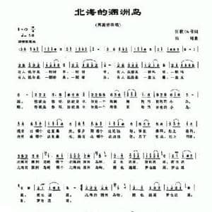北海的涠洲岛_民歌简谱_词曲:征歌06号词 仙明