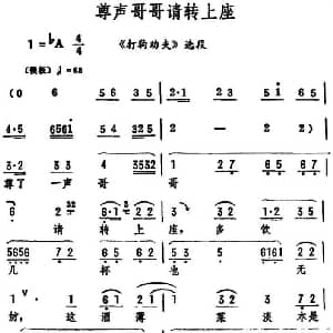 评剧谱 | 尊声哥哥请转上座 打狗劝夫 选段 筱俊亭