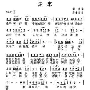 走来_民歌简谱_词曲:明星 蔚佳礼