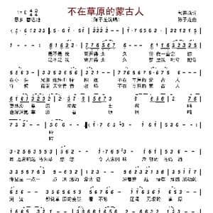 不在草原的蒙古人_歌谱投稿_词曲:包春燕 陈子龙