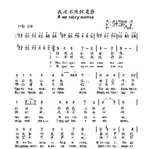 我决不改弦更张Я не могу иначе_歌曲简谱_词曲: 阿•巴赫慕托娃