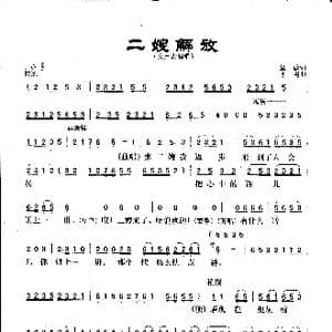 二嫂解放_歌曲简谱_词曲:显德 志男