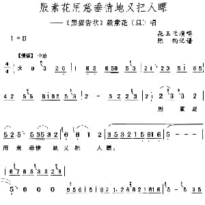评剧谱 | 殷素花用意垂情地又把人瞟 黑猫告状 殷素花 旦 唱段 花玉兰 陈钧记谱