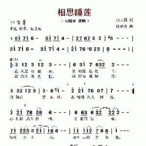 相思睡莲_歌谱投稿_词曲:张天儒 陈必勇