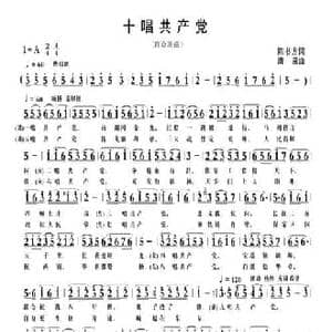 十唱共产党_民歌简谱_词曲:陈书方 清泉