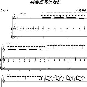 扬鞭催马运粮忙 钢琴谱