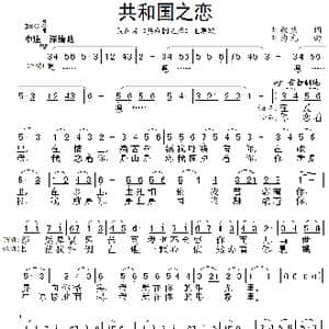 共和国之恋_歌曲简谱_词曲:刘毅然 刘为光