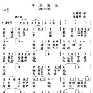 军旅情缘_民歌简谱_词曲:杜超刚 许海明