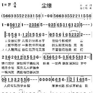 尘缘_歌曲简谱