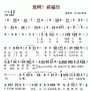 党啊!祝福你_歌谱投稿_词曲:姚林辉 姚林辉