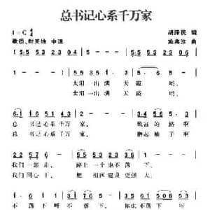 总书记心系千万家_民歌简谱_词曲:胡泽民 施兆淮