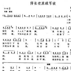 师长有床绿军被_民歌简谱