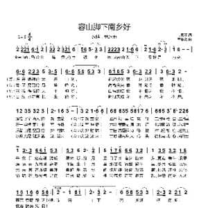 容山脚下南乡好_歌曲简谱_词曲:韦思羽 韦思羽