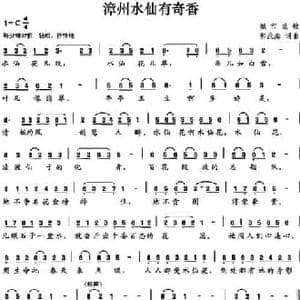 漳州水仙有奇香_民歌简谱_词曲:郭沧海 郭沧海