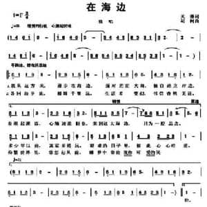 在海边_民歌简谱_词曲:关琳 胡柯