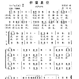 仰望星空_合唱歌谱_词曲:温家宝 唐词