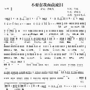 不要在我面前流泪_歌谱投稿_词曲:何欢 黄晓旭