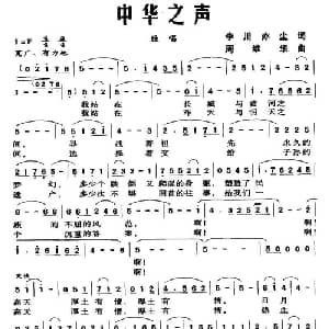 中华之声_美声唱法乐谱_词曲:李川 亦尘 周维华