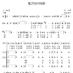复兴的中国梦_合唱歌谱_词曲:里咏 金相奎