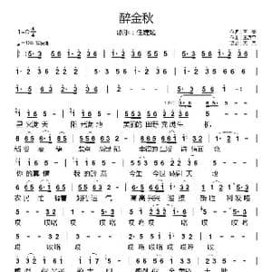 醉金秋_歌曲简谱_词曲:青菱 王原平