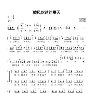 被风吹过的夏天_合唱歌谱_词曲:冯欣慧 林俊杰