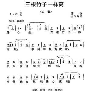 三根竹子一样高_民歌简谱