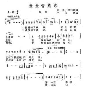 漫漫青藏路_民歌简谱_词曲:彭勃 腾利娜 于长斌