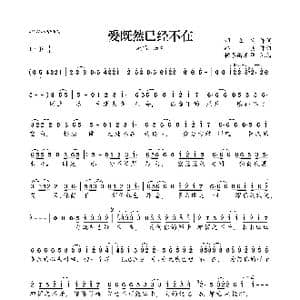 爱既然已经不在_歌曲简谱