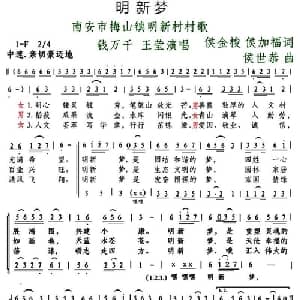 明新梦_合唱歌谱_词曲:侯金梭.侯加福 侯世恭