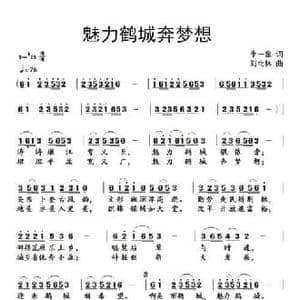 魅力鹤城奔梦想_民歌简谱_词曲:李一泉 刘北休