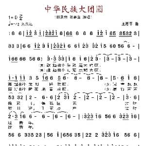 中华民族大团圆_歌谱投稿_词曲:佚名 王原平