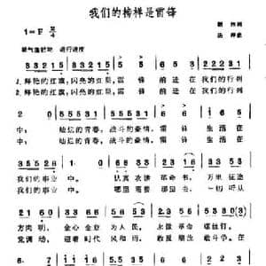 我们的榜样是雷锋_民歌简谱_词曲:屈伟 汤萍